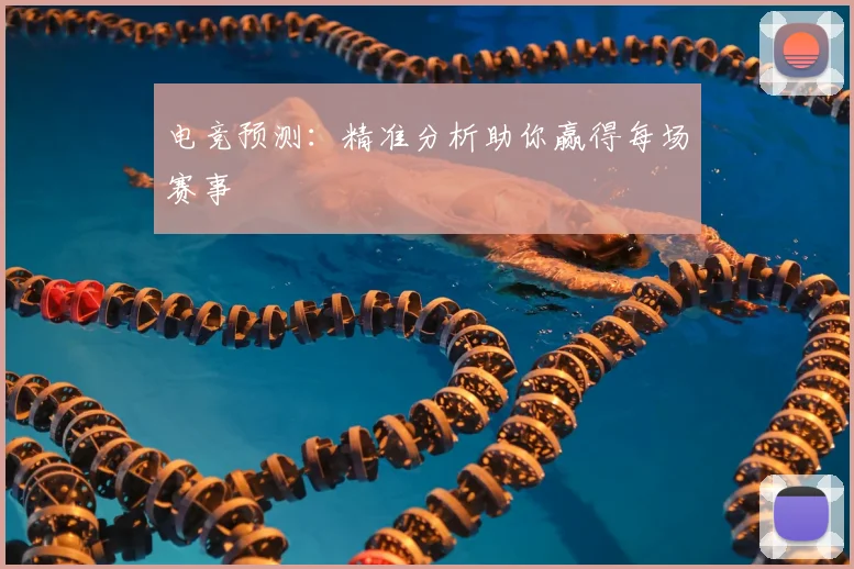电竞预测：精准分析助你赢得每场赛事