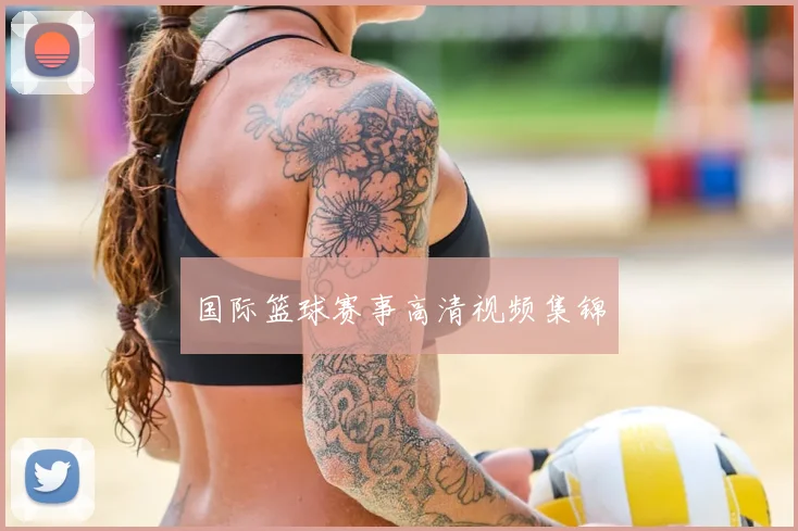国际篮球赛事高清视频集锦
