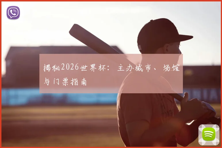 揭秘2026世界杯：主办城市、场馆与门票指南