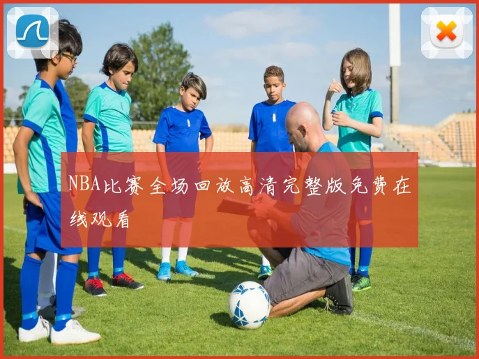 NBA比赛全场回放高清完整版免费在线观看