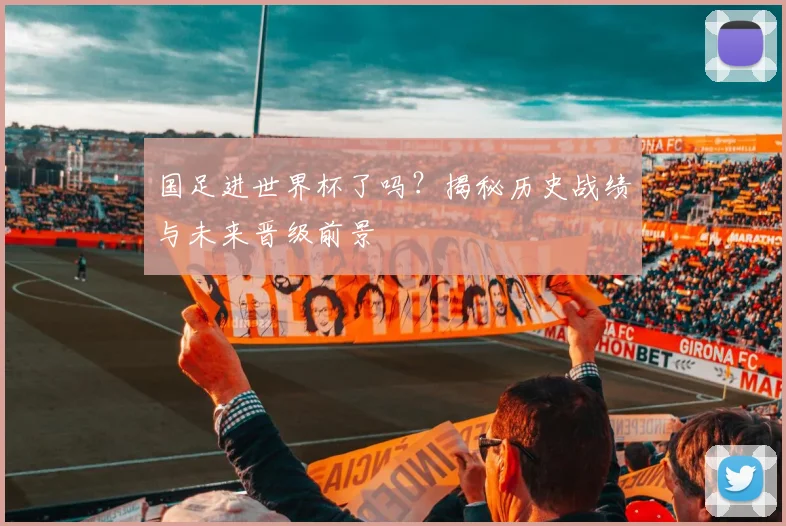 国足进世界杯了吗？揭秘历史战绩与未来晋级前景