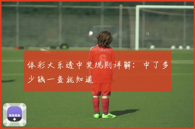 体彩大乐透中奖规则详解:中了多少钱一查就知道