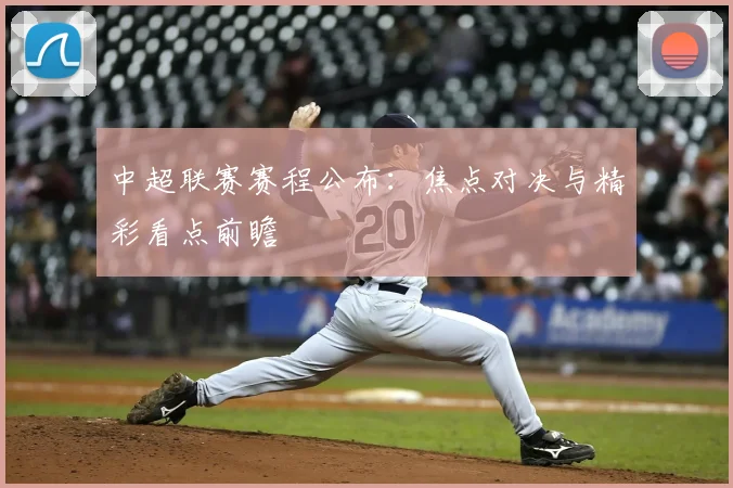 中超联赛赛程公布:焦点对决与精彩看点前瞻