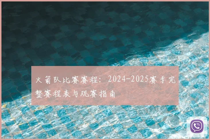 火箭队比赛赛程：2024-2025赛季完整赛程表与观赛指南