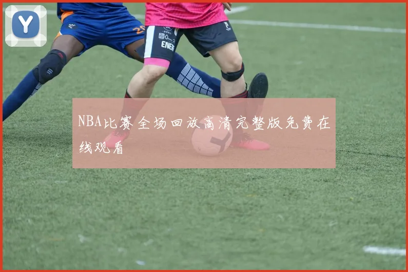 NBA比赛全场回放高清完整版免费在线观看