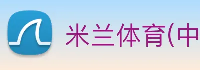 米兰体育(中国)官方网站 Logo